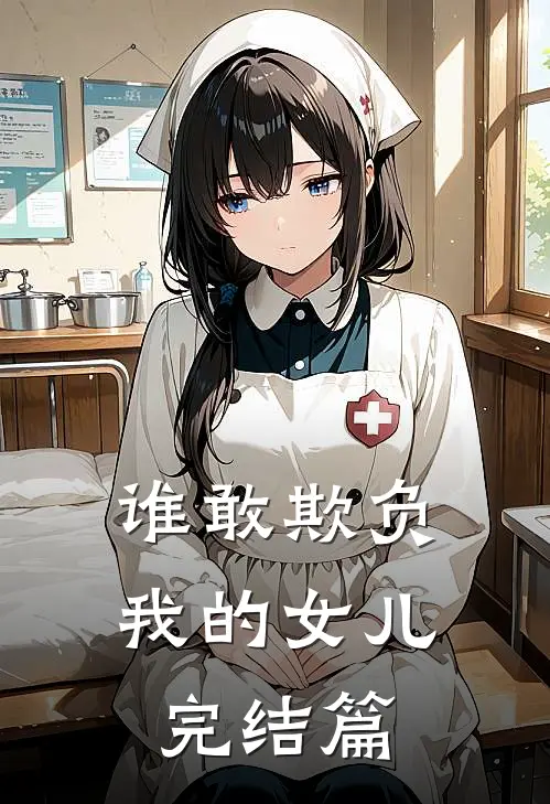 谁敢欺负我的女儿完结篇