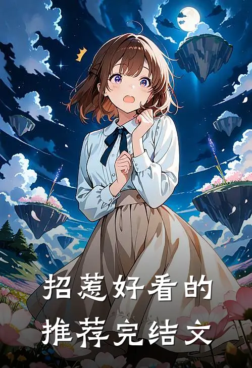招惹好看的推荐完结文