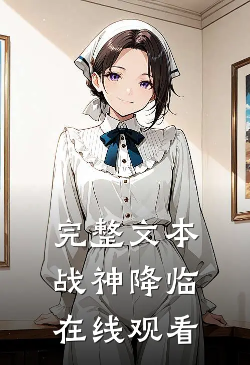 完整文本战神降临在线观看