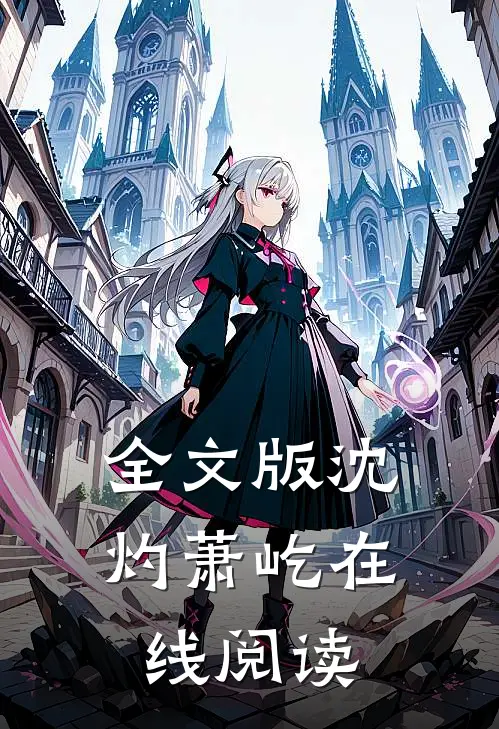 全文版沈灼萧屹在线阅读