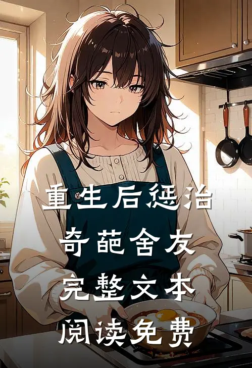 重生后惩治奇葩舍友完整文本阅读免费