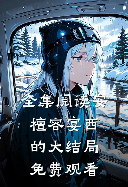 全集阅读安檀容宴西的大结局免费观看