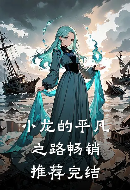 小龙的平凡之路畅销推荐完结