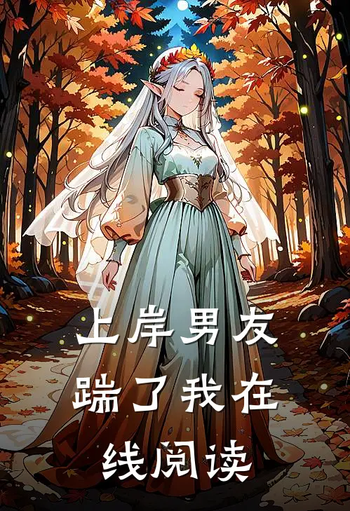 上岸男友踹了我在线阅读