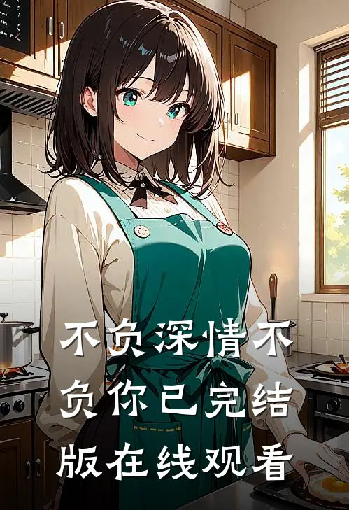 不负深情不负你已完结版在线观看