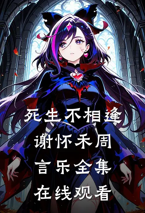 死生不相逢谢怀禾周言乐全集在线观看