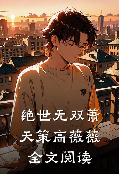 绝世无双萧天策高薇薇全文阅读