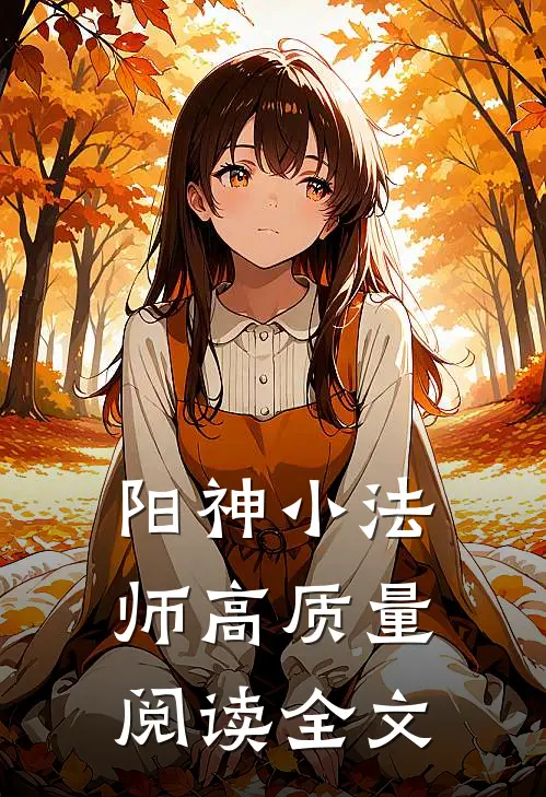 阳神小法师高质量阅读全文