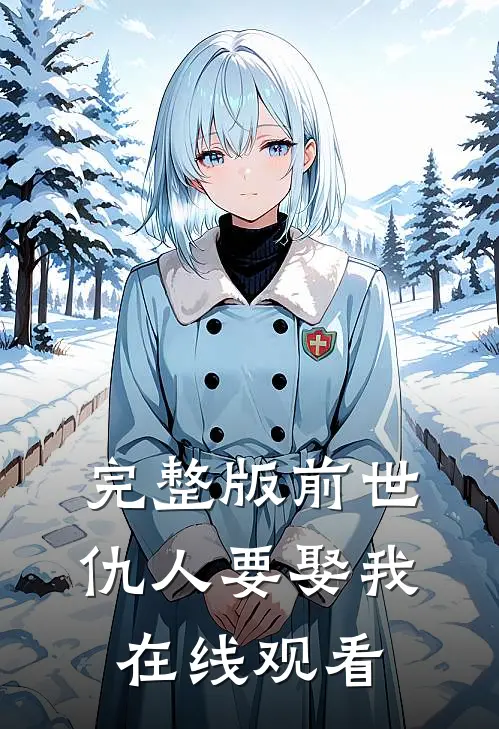 完整版前世仇人要娶我在线观看