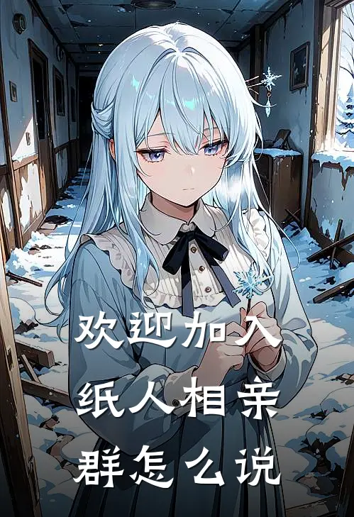 欢迎加入纸人相亲群怎么说