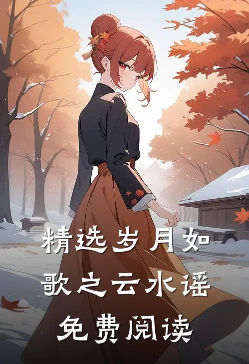 精选岁月如歌之云水谣免费阅读