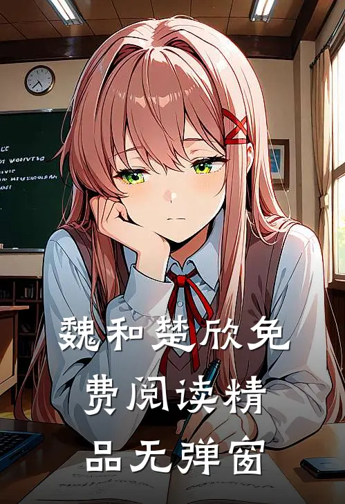 魏和楚欣免费阅读精品无弹窗