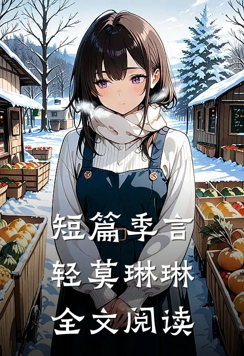 短篇季言轻莫琳琳全文阅读