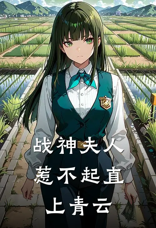 战神夫人惹不起直上青云
