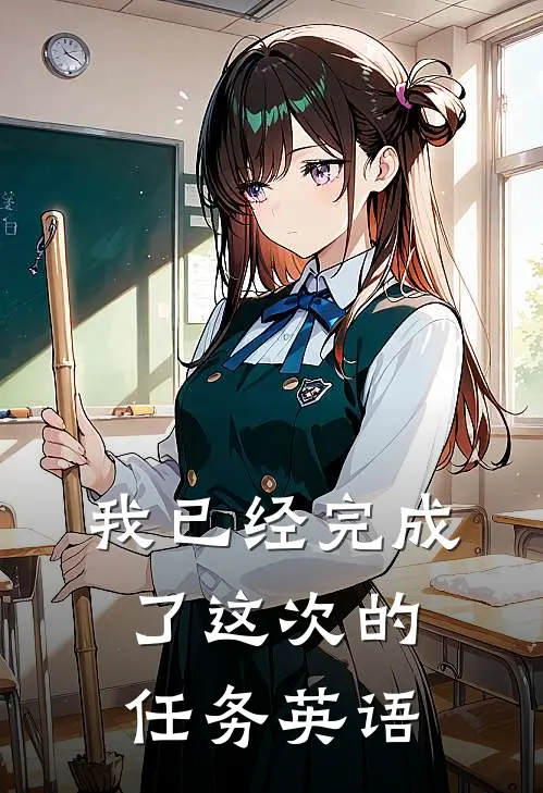 我已经完成了这次的任务英语