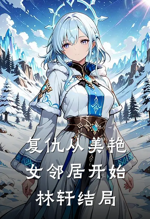 复仇从美艳女邻居开始林轩结局