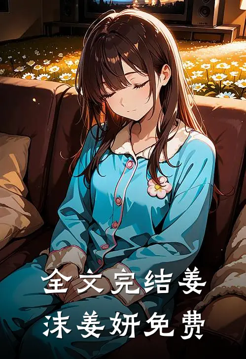 全文完结姜沫姜妍免费
