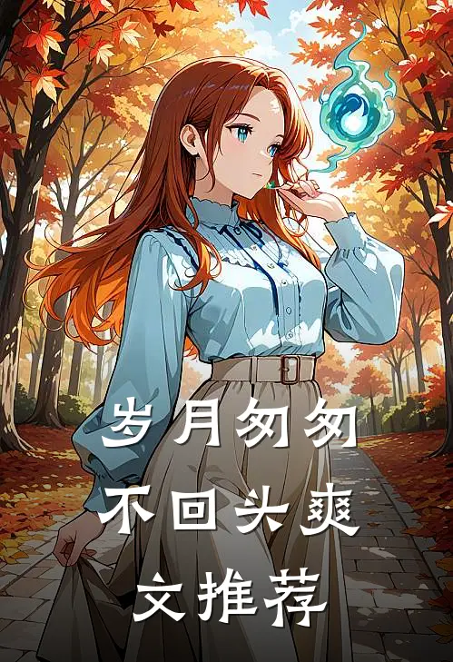岁月匆匆不回头爽文推荐