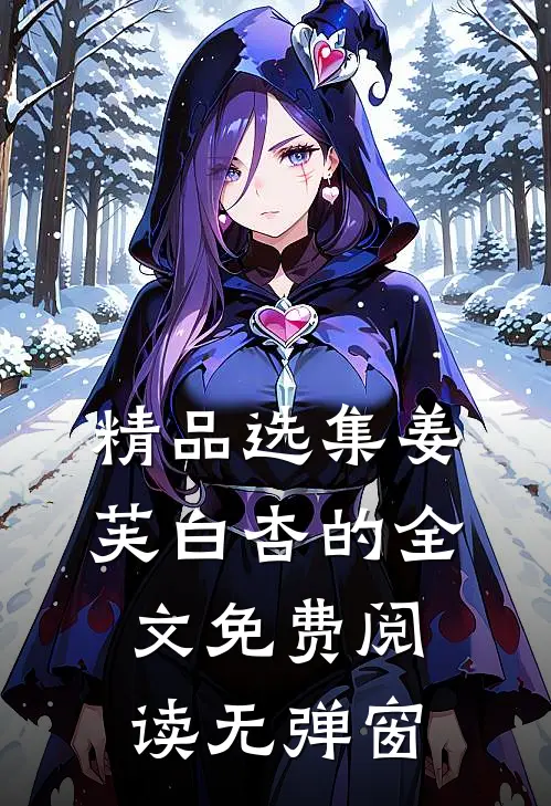 精品选集姜芙白杏的全文免费阅读无弹窗