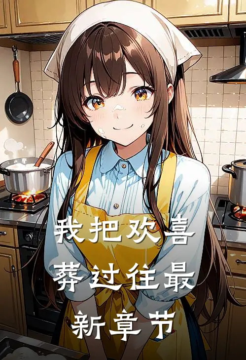 我把欢喜葬过往最新章节