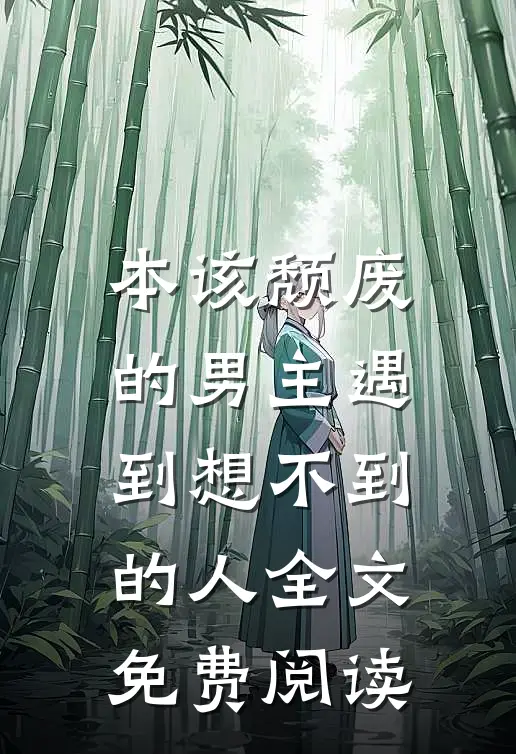 本该颓废的男主遇到想不到的人全文免费阅读