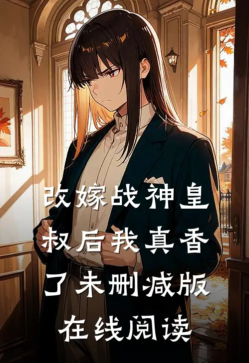 改嫁战神皇叔后我真香了未删减版在线阅读
