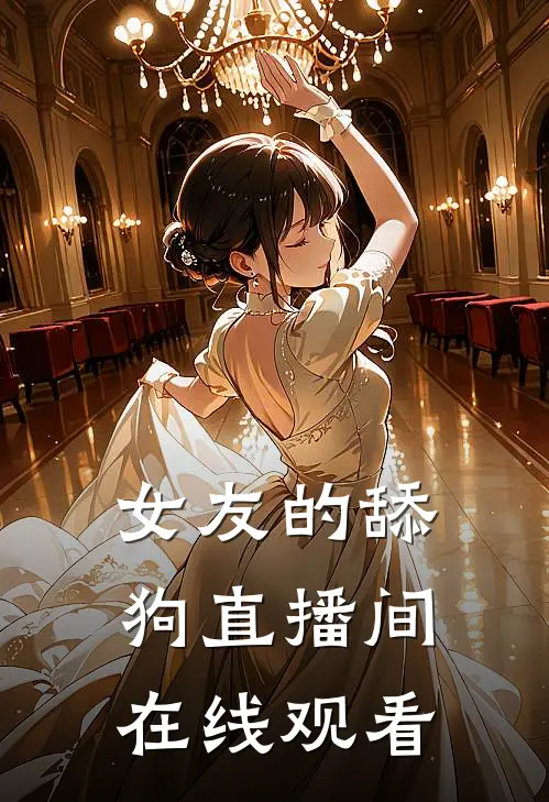 女友的舔狗直播间在线观看