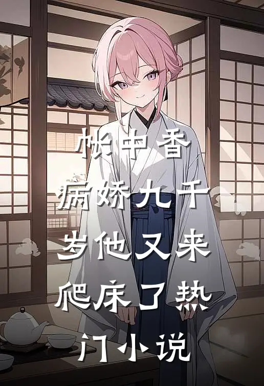 帐中香：病娇九千岁他又来爬床了热门小说