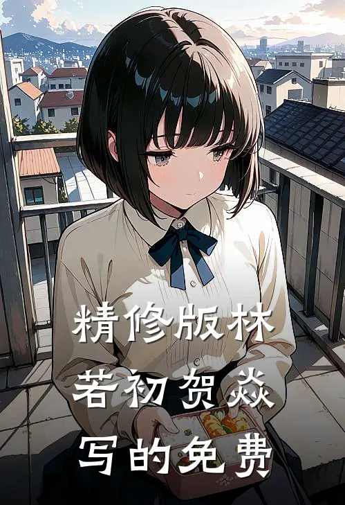 精修版林若初贺焱写的免费