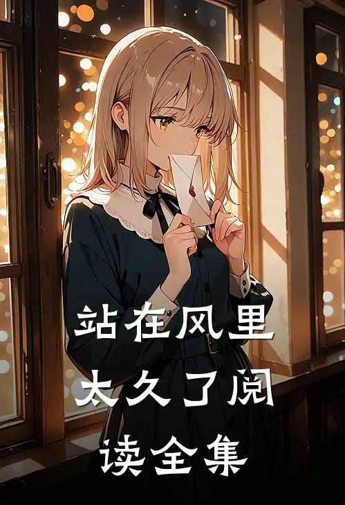 站在风里太久了阅读全集