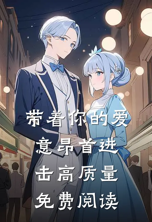 带着你的爱意昂首进击高质量免费阅读