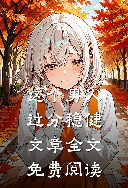 这个男人过分稳健文章全文免费阅读