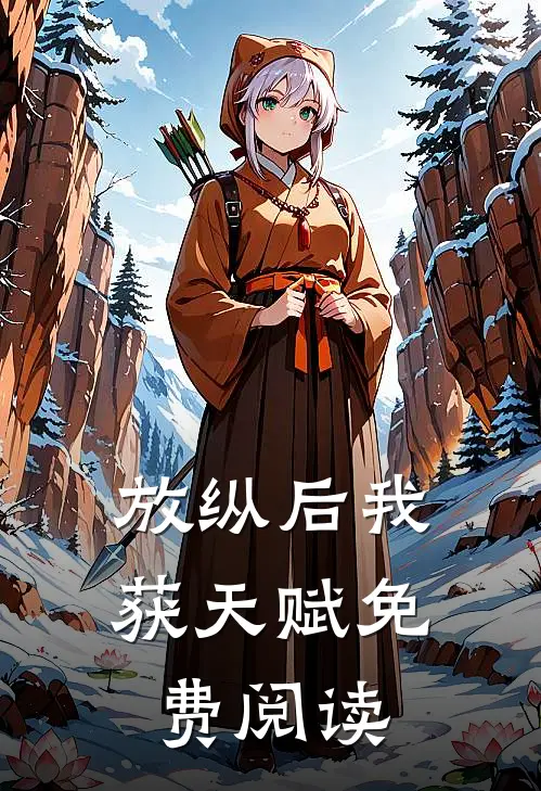 放纵后我获天赋免费阅读