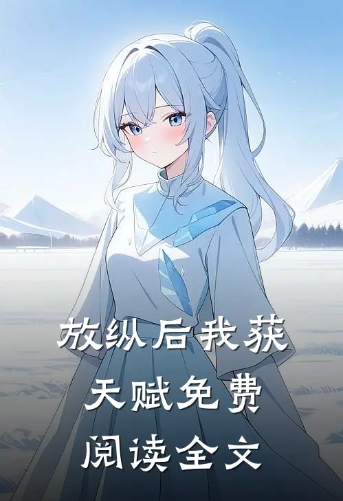放纵后我获天赋免费阅读全文