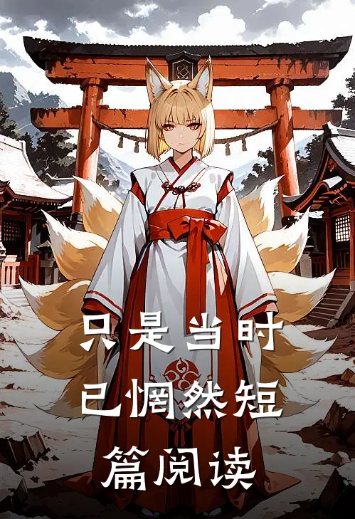 只是当时已惘然短篇阅读