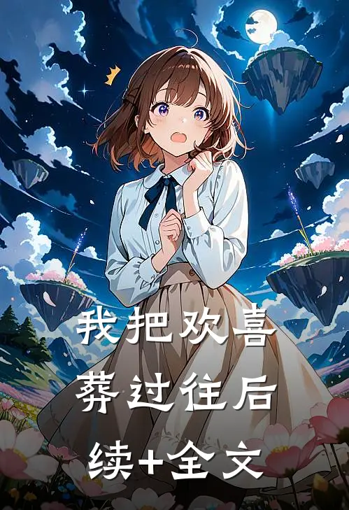 我把欢喜葬过往后续+全文