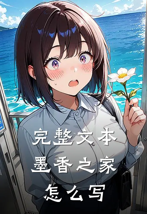完整文本墨香之家怎么写