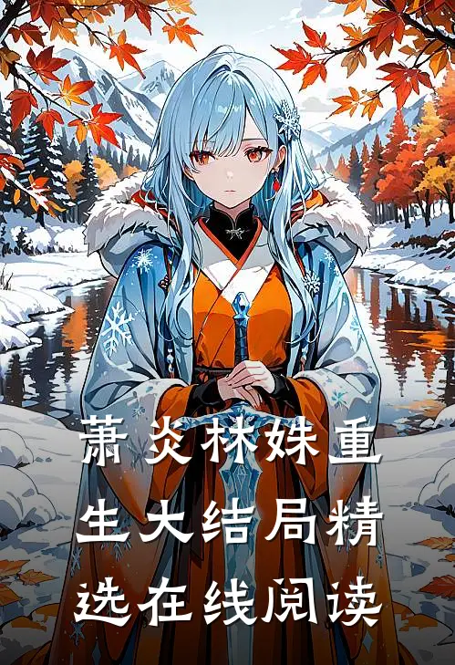 萧炎林姝重生大结局精选在线阅读