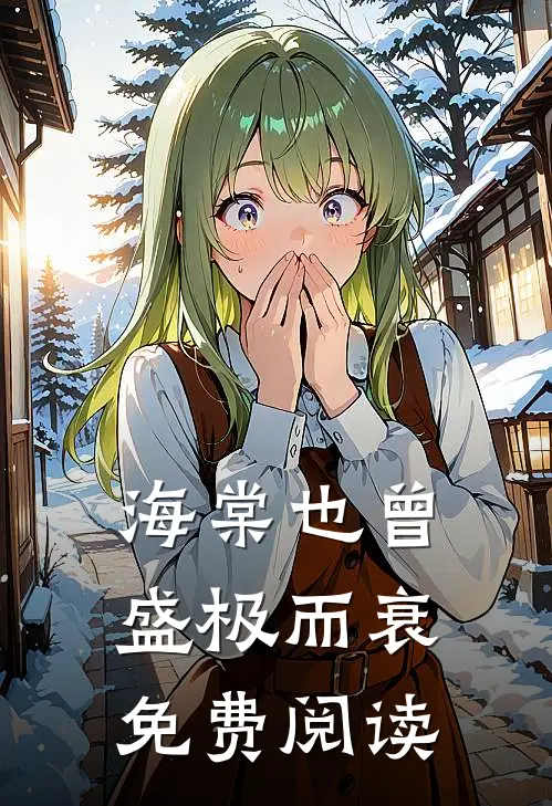 海棠也曾盛极而衰免费阅读