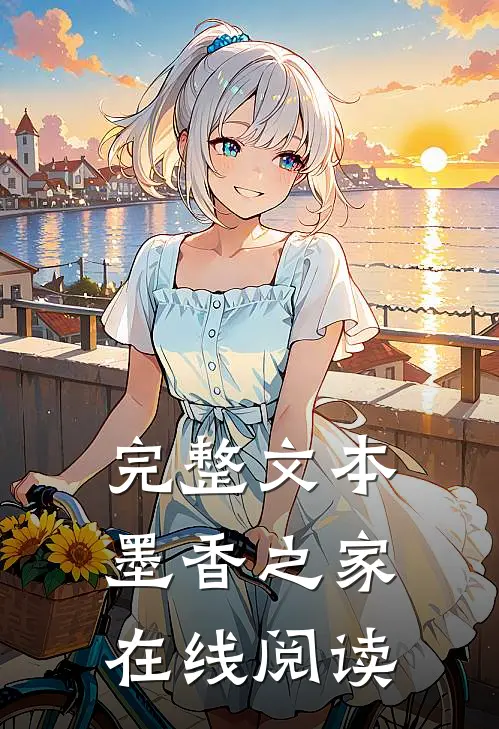 完整文本墨香之家在线阅读