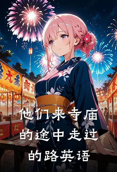 他们来寺庙的途中走过的路英语