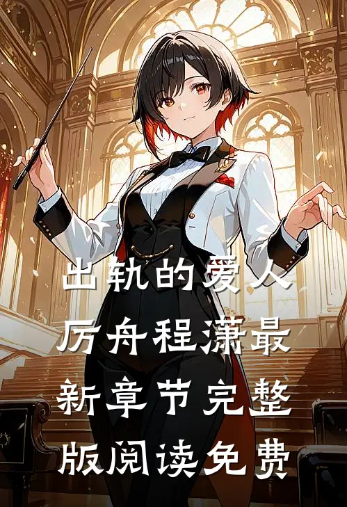 出轨的爱人厉舟程潇最新章节完整版阅读免费