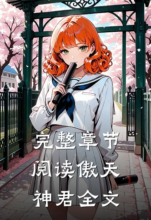 完整章节阅读傲天神君全文