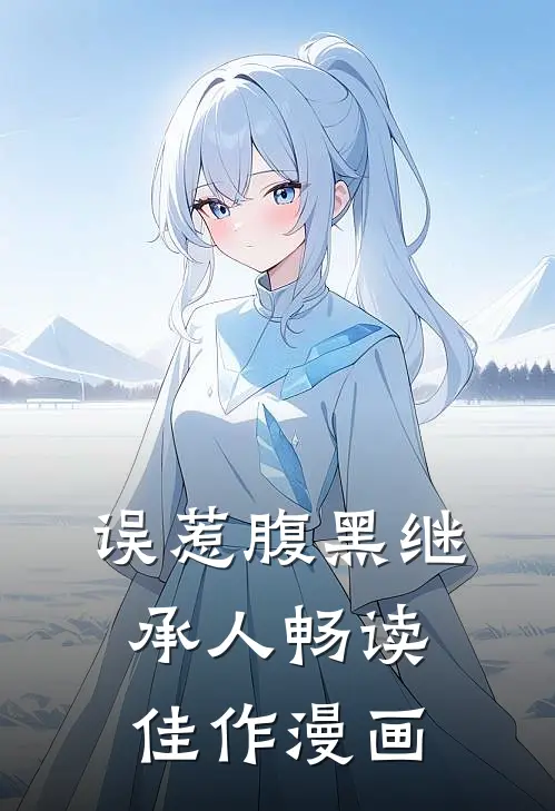 误惹腹黑继承人畅读佳作漫画