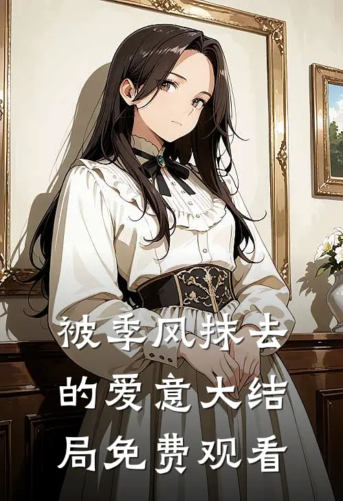 被季风抹去的爱意大结局免费观看