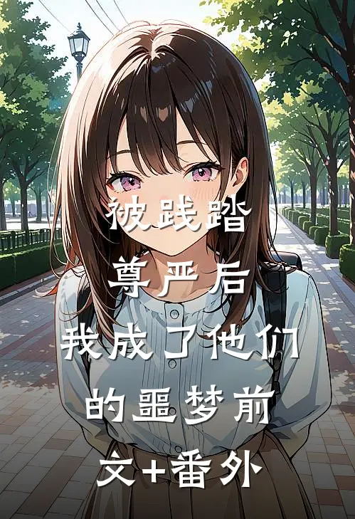 被践踏尊严后，我成了他们的噩梦前文+番外