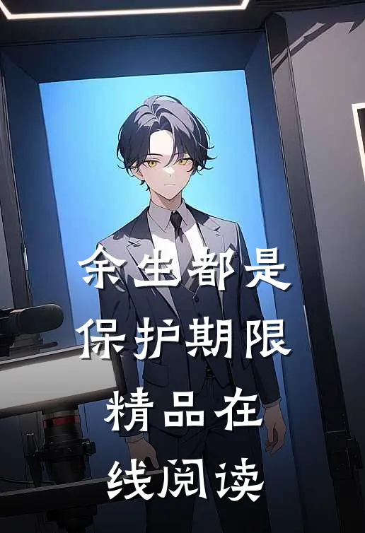 余生都是保护期限精品在线阅读