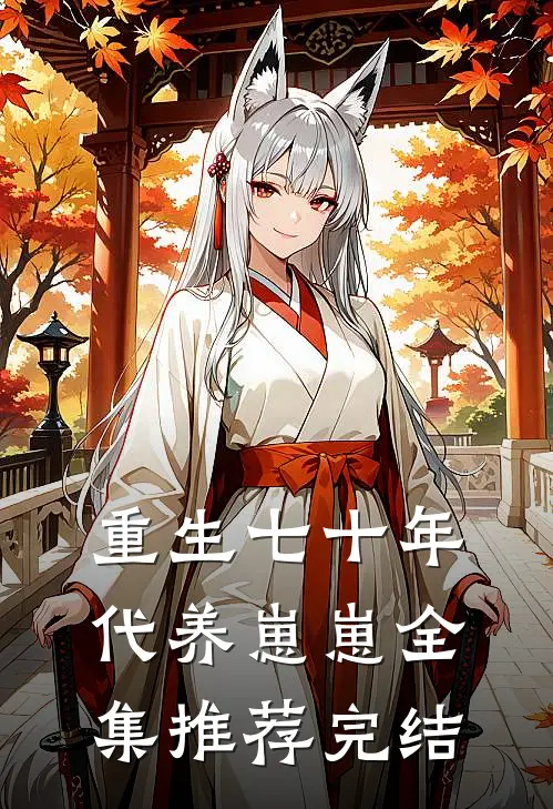 重生七十年代养崽崽全集推荐完结