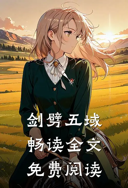 剑劈五域畅读全文免费阅读