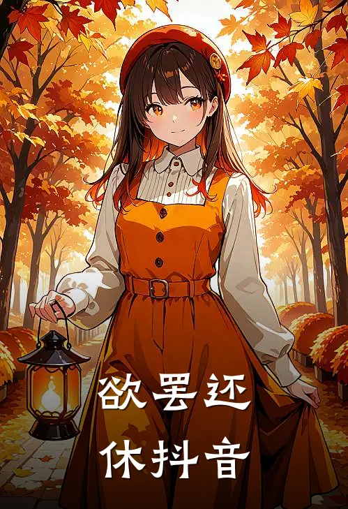 欲罢还休抖音